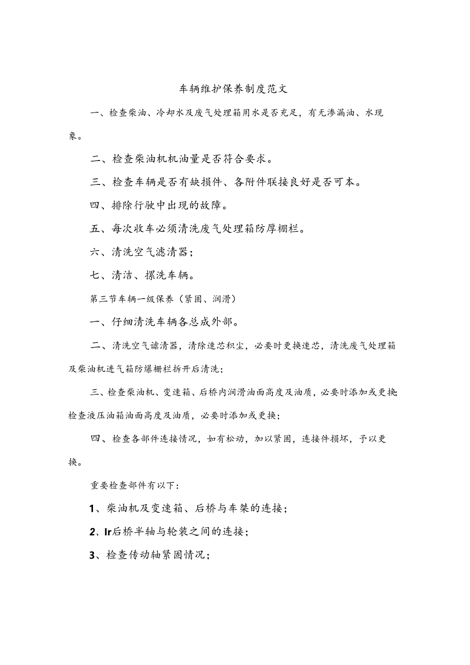 车辆维护保养制度范文(八篇).docx_第1页