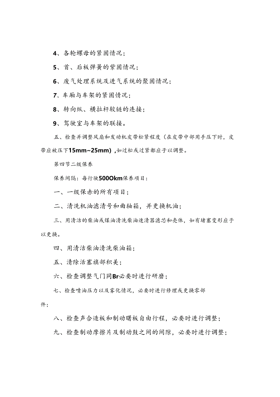 车辆维护保养制度范文(八篇).docx_第2页