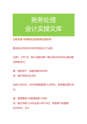 记账实操-快递物流业的账务处理.docx