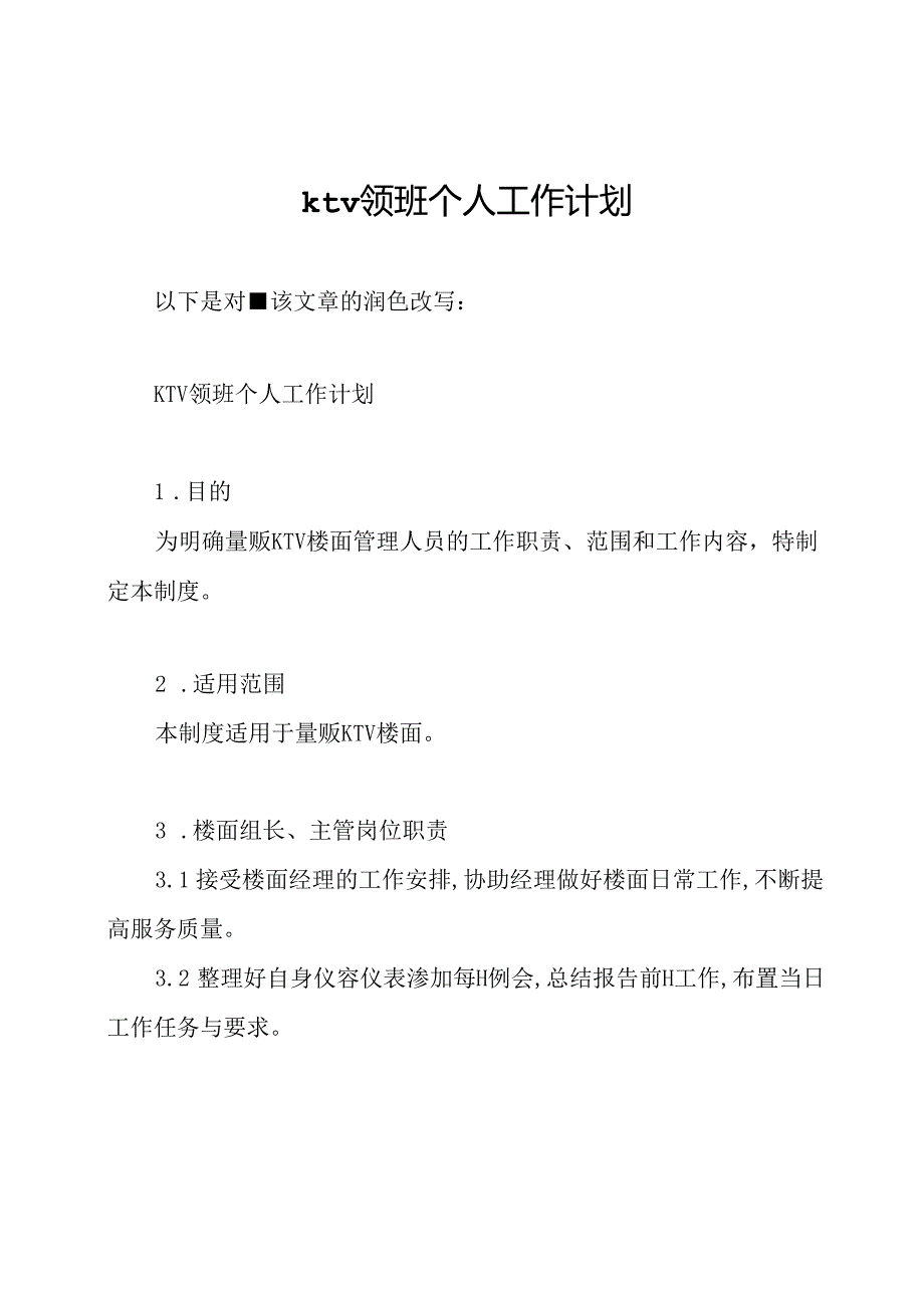 ktv领班个人工作计划.docx_第1页