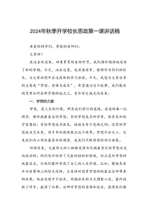2024年秋季开学校长思政第一课讲话稿(巴黎奥运会版)七篇.docx