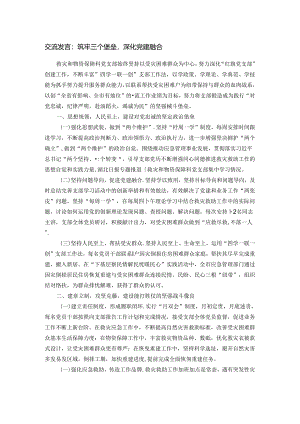 交流发言：筑牢三个堡垒深化党建融合.docx