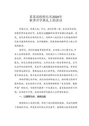 某某高校校长在2024年秋季开学典礼上的讲话.docx