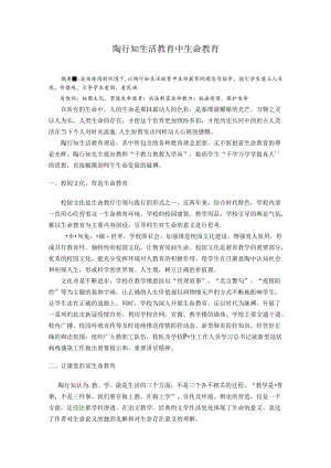陶行知生活教育中生命教育--抗击之实践 论文.docx