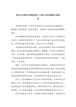 执法工作者学习贯彻党的二十届三中全会精神心得体会（共五篇）.docx