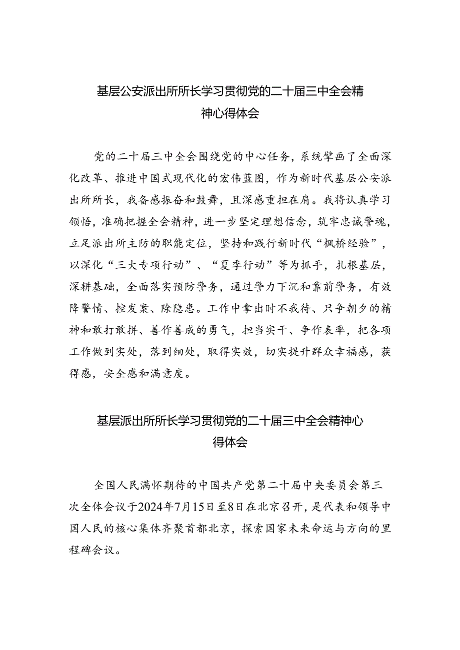 基层公安派出所所长学习贯彻党的二十届三中全会精神心得体会（共五篇）.docx_第1页