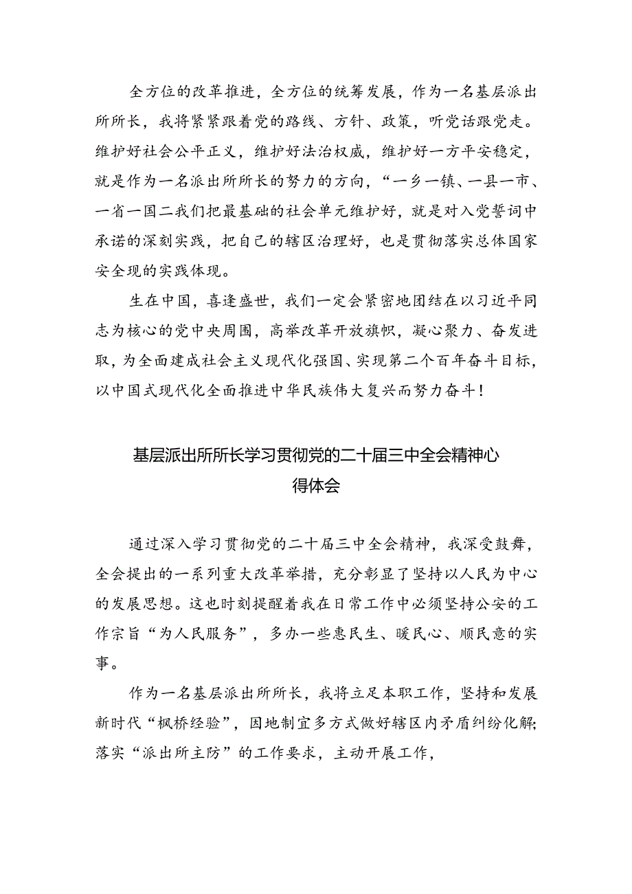 基层公安派出所所长学习贯彻党的二十届三中全会精神心得体会（共五篇）.docx_第2页