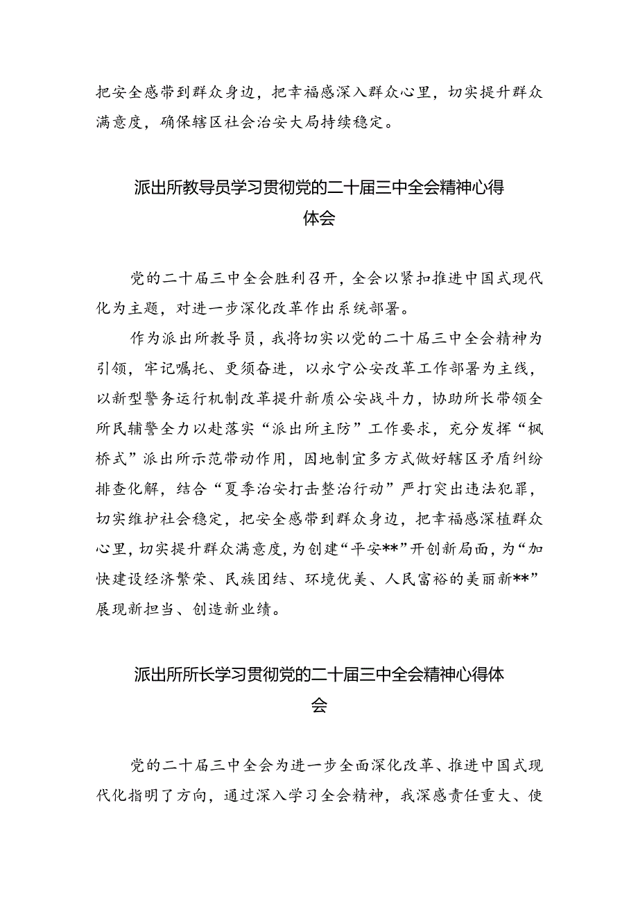 基层公安派出所所长学习贯彻党的二十届三中全会精神心得体会（共五篇）.docx_第3页
