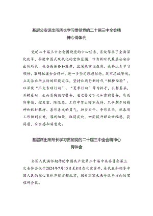基层公安派出所所长学习贯彻党的二十届三中全会精神心得体会（共五篇）.docx