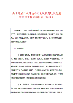 关于开展群众身边不正之风和腐败问题集中整治工作总结报告（精选）.docx