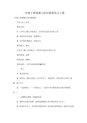 一年级上册道德与法治教案范文十篇.docx