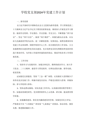 学校党支部2024年党建工作计划八篇.docx