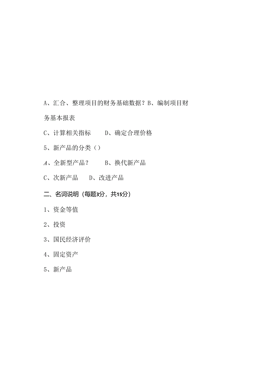 化工技术经济试题.docx_第1页