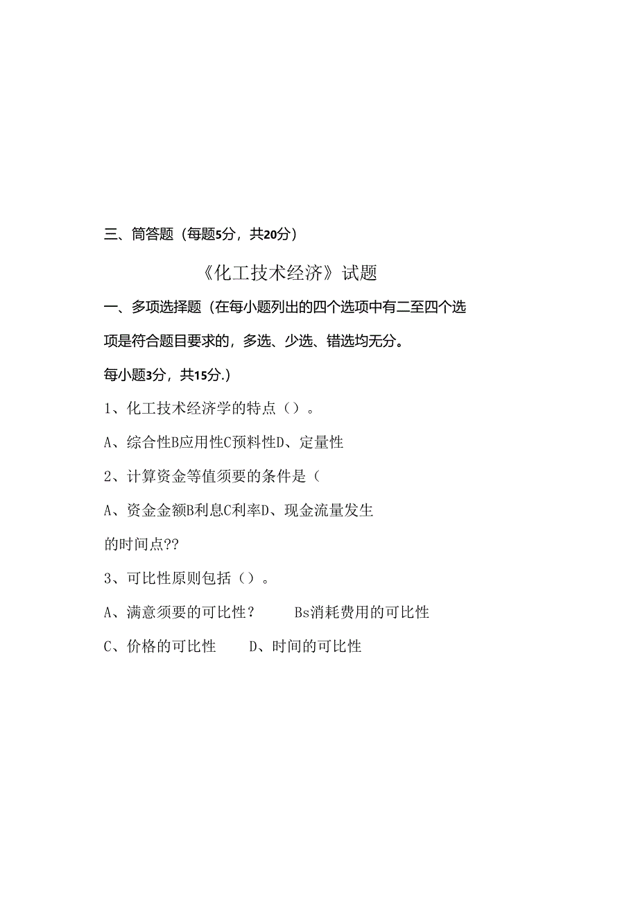 化工技术经济试题.docx_第2页