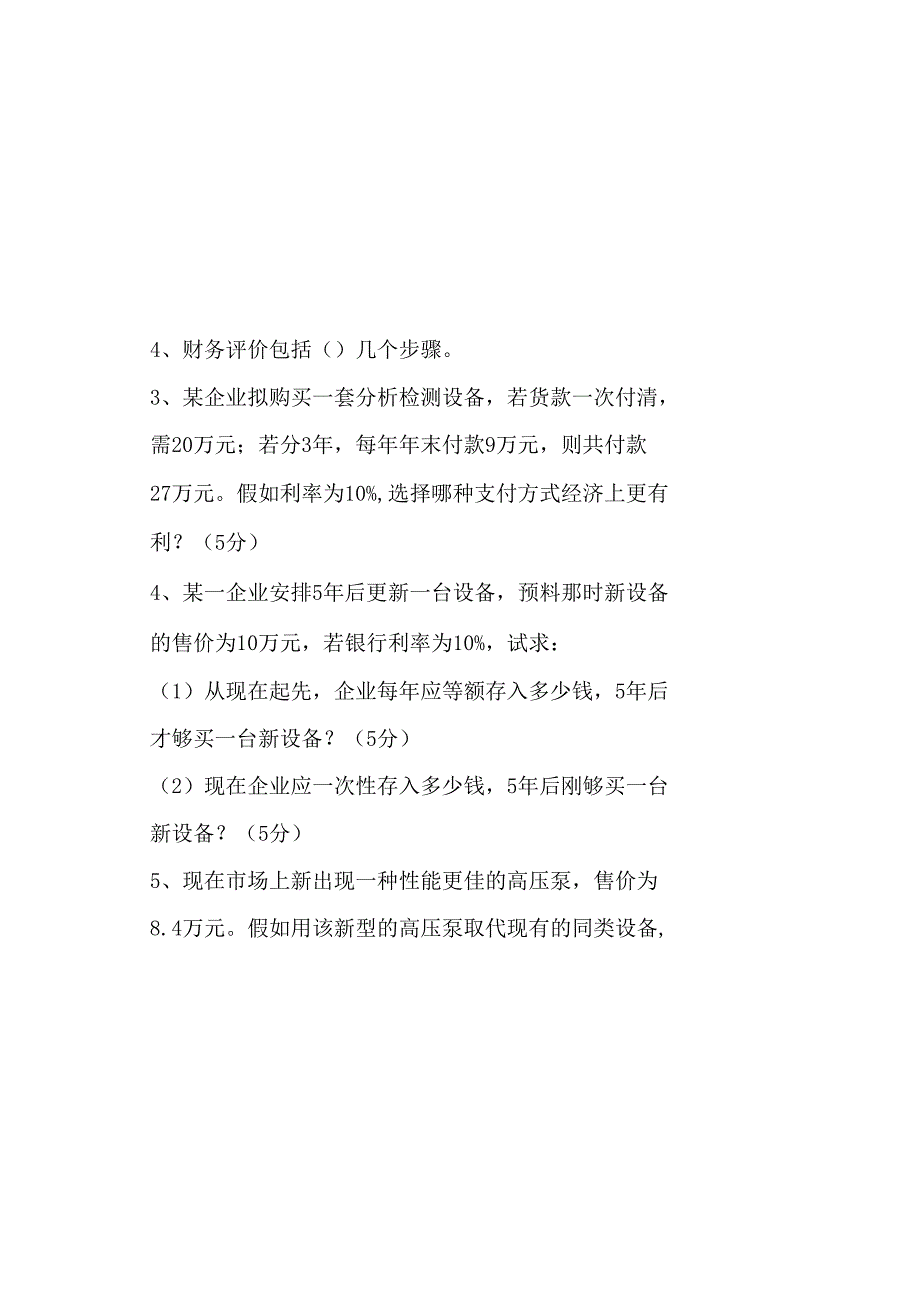 化工技术经济试题.docx_第3页