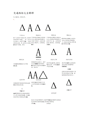 交通路标大全解释.docx