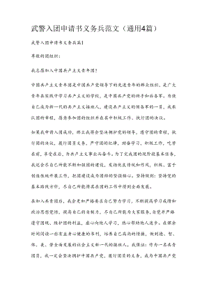 武警入团申请书义务兵范文(通用4篇).docx