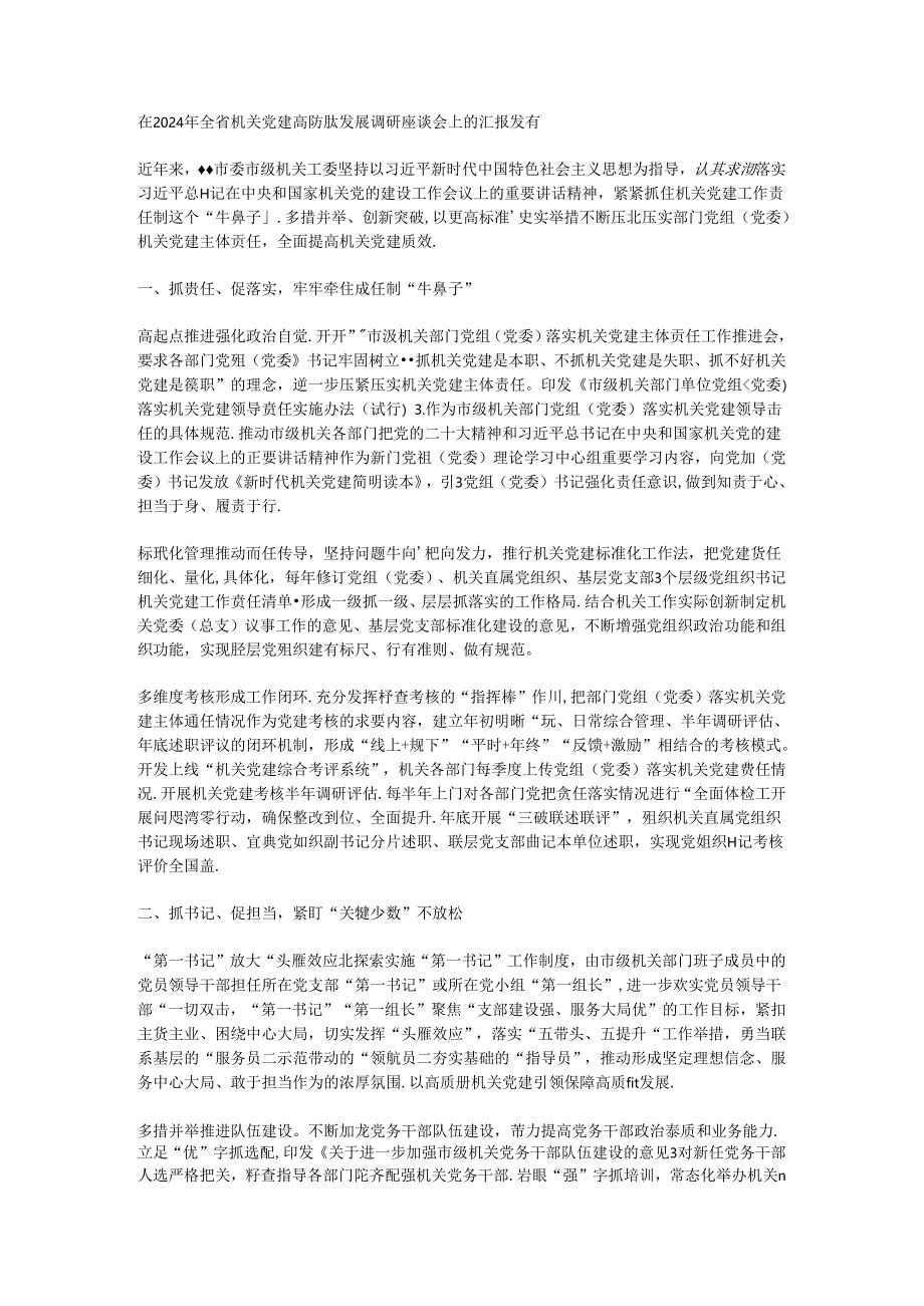 在2024年全省机关党建高质量发展调研座谈会上的汇报发言.docx_第1页