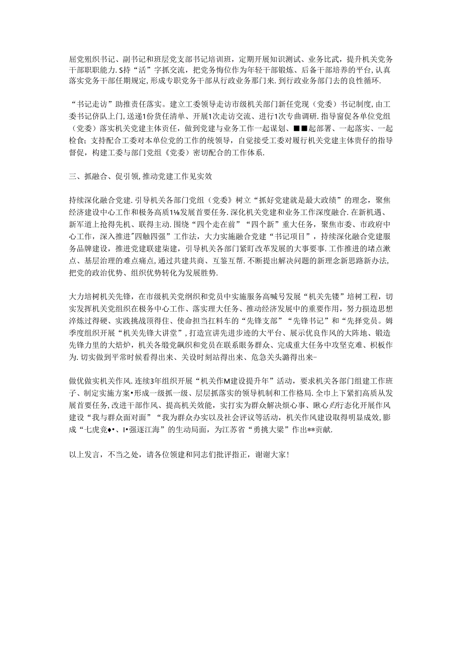 在2024年全省机关党建高质量发展调研座谈会上的汇报发言.docx_第2页
