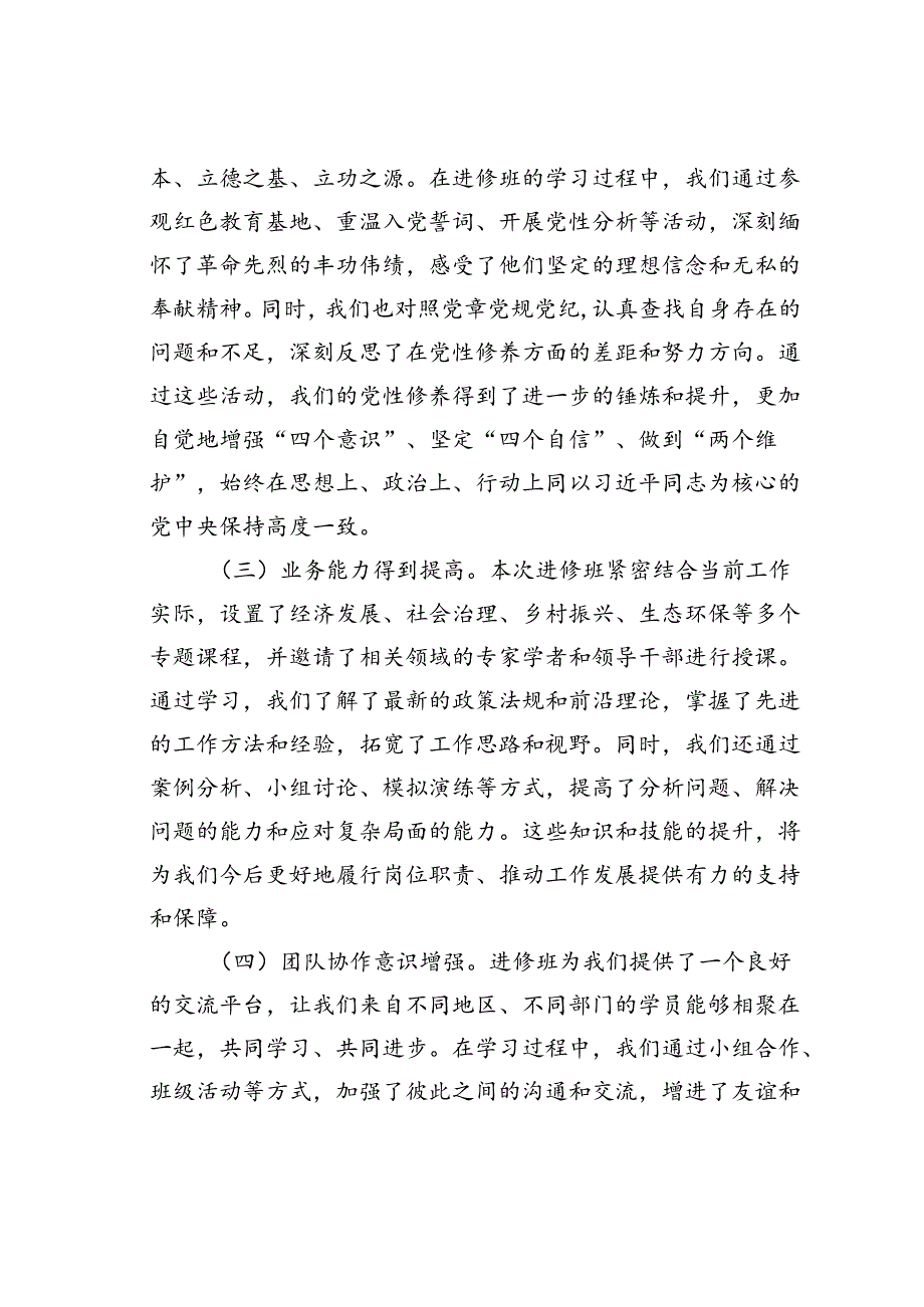 学员代表在县处级干部进修班结业式上的发言：在进修中成长在实践中担当.docx_第2页