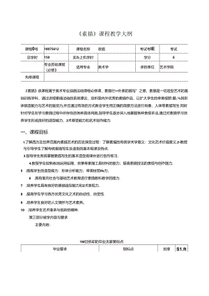 美术资料：《素描》教学大纲.docx