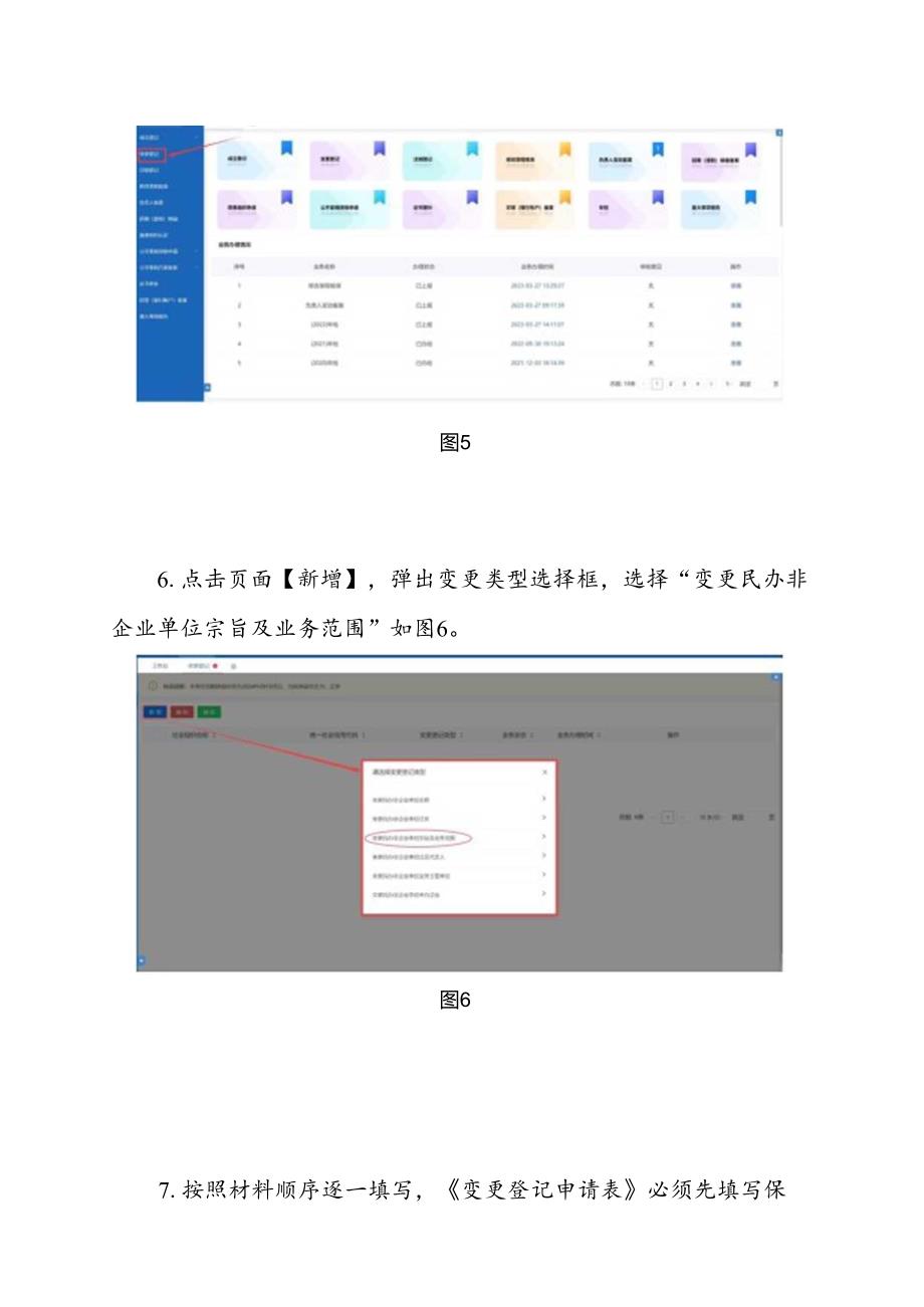 民办非企业单位变更宗旨及业务范围的操作流程.docx_第3页