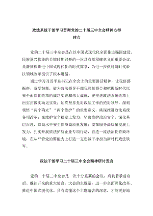 政法系统干部学习贯彻党的二十届三中全会精神心得体会8篇（最新版）.docx