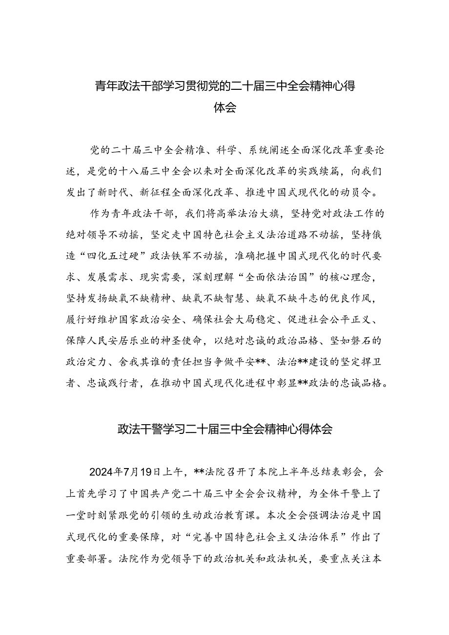 青年政法干部学习贯彻党的二十届三中全会精神心得体会8篇(精选版).docx_第1页