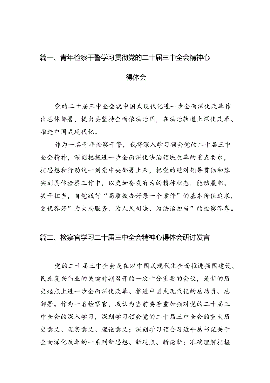 （10篇）青年检察干警学习贯彻党的二十届三中全会精神心得体会样本.docx_第2页