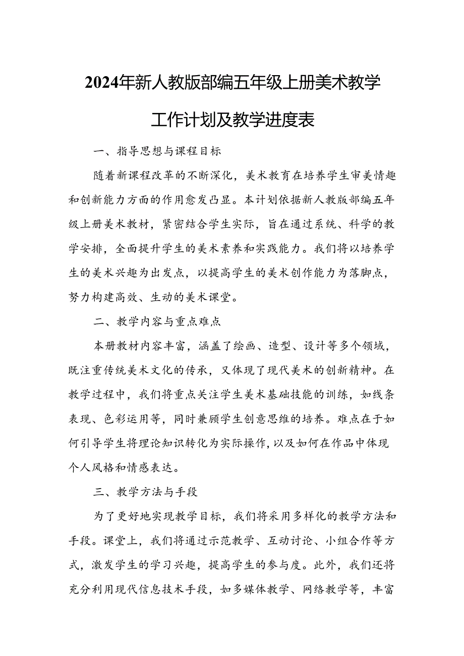 2024年新人教版部编五年级上册美术教学工作计划及教学进度5.docx_第1页