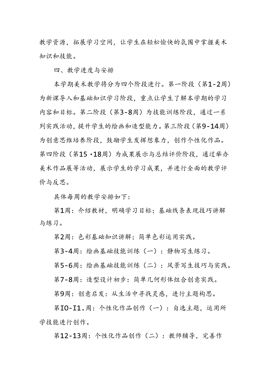 2024年新人教版部编五年级上册美术教学工作计划及教学进度5.docx_第2页