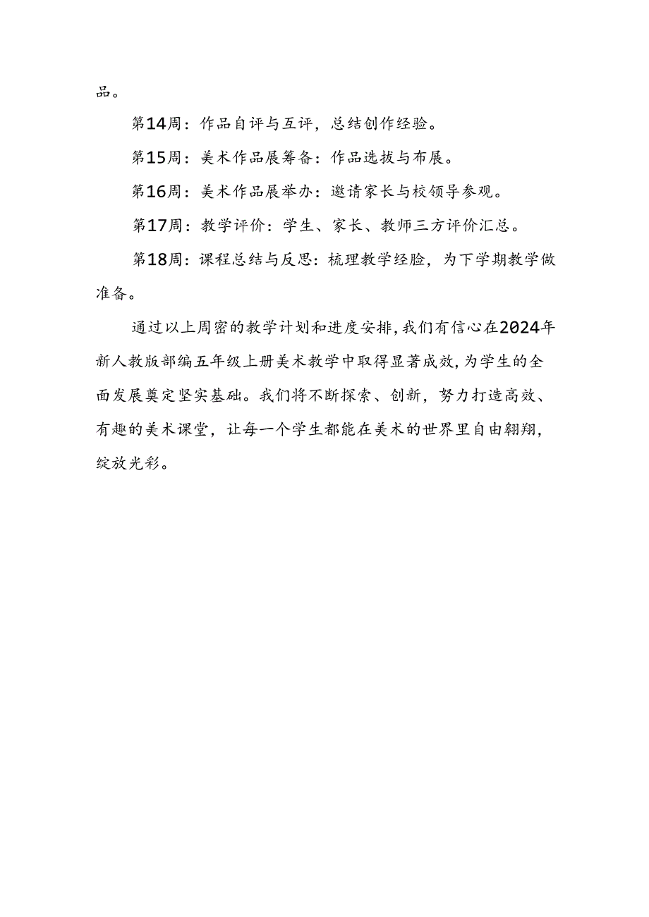 2024年新人教版部编五年级上册美术教学工作计划及教学进度5.docx_第3页