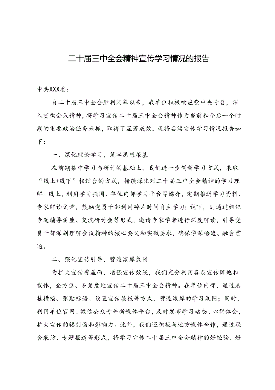2024年二十届三中全会精神宣传学习情况的报告.docx_第1页