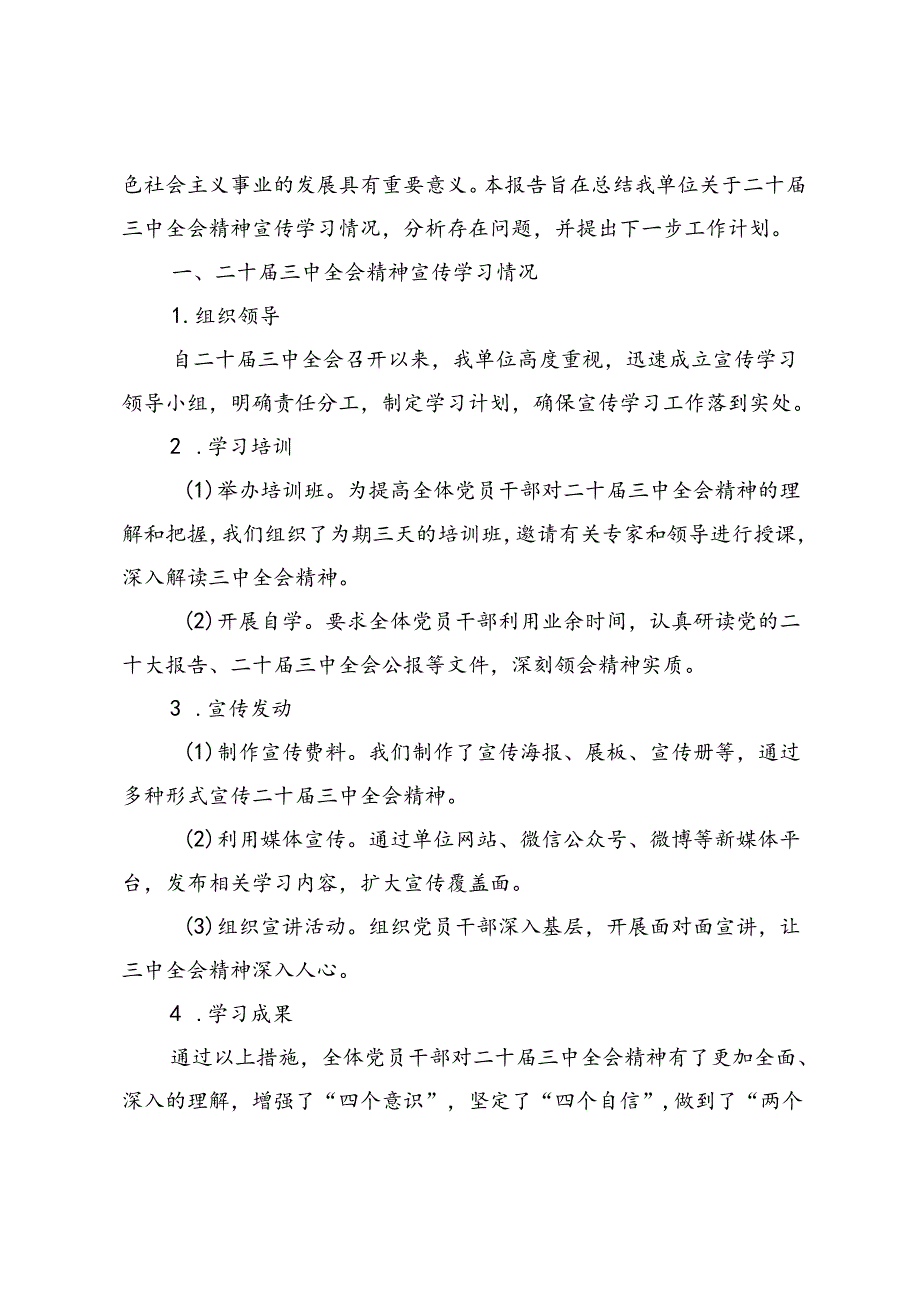 2024年二十届三中全会精神宣传学习情况的报告.docx_第3页