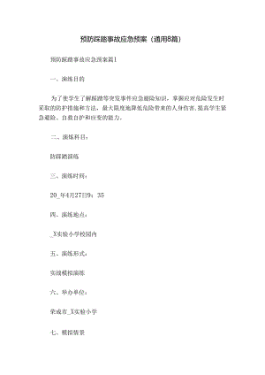 预防踩踏事故应急预案（通用8篇）.docx