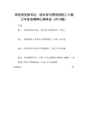 （10篇）学校党支部书记、校长学习贯彻党的二十届三中全会精神心得体会（详细版）.docx