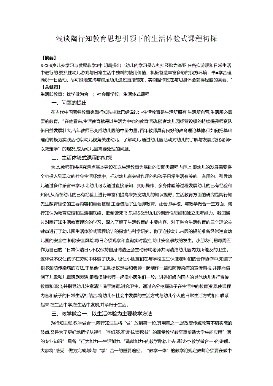 浅谈陶行知教育思想引领下的生活体验式课程初探docxx 论文.docx_第1页