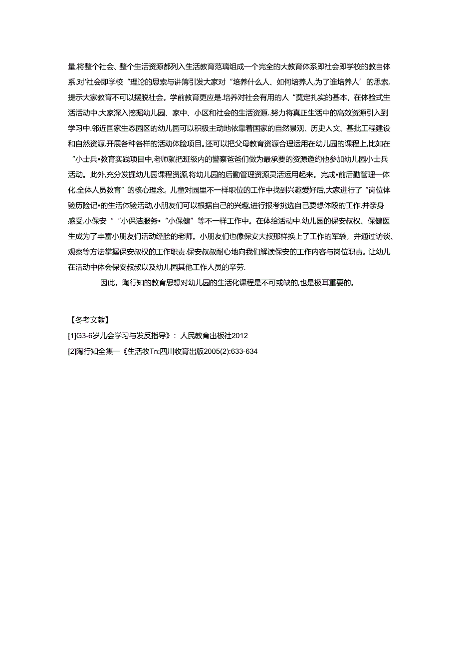 浅谈陶行知教育思想引领下的生活体验式课程初探docxx 论文.docx_第3页