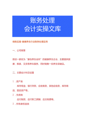 做账实操-健康养生行业账务处理实例.docx