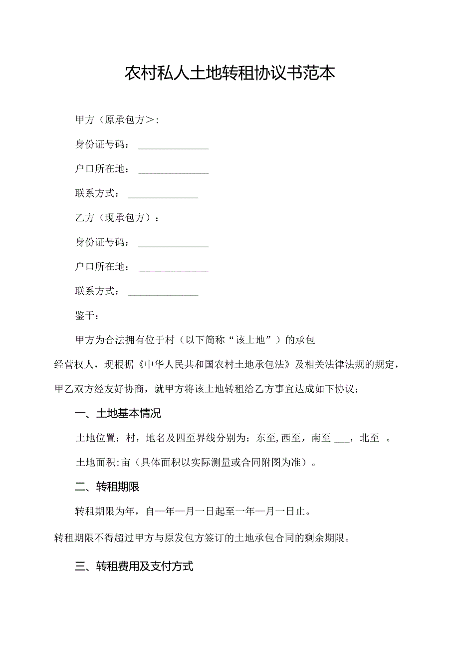 农村私人土地转租协议书范本.docx_第1页