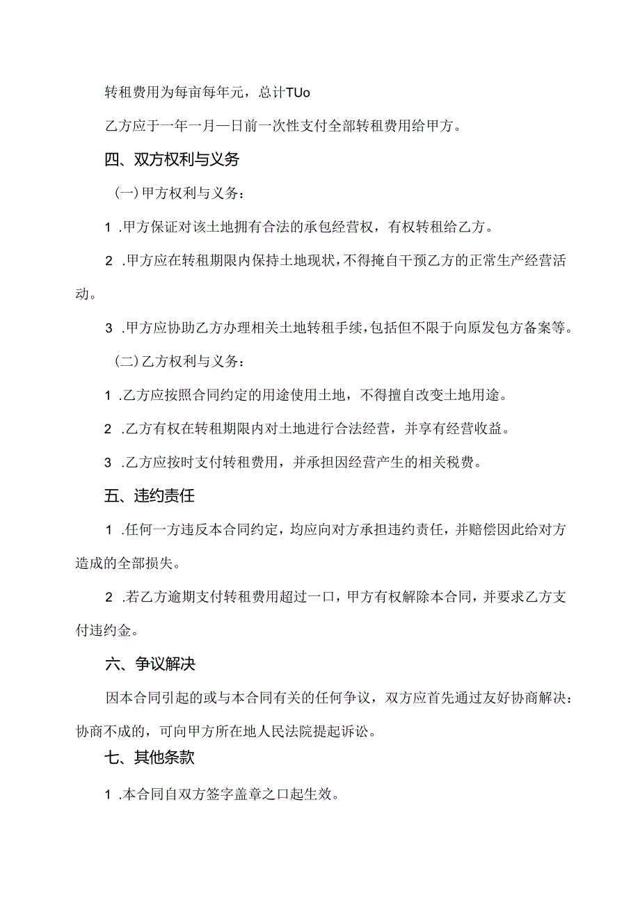 农村私人土地转租协议书范本.docx_第2页