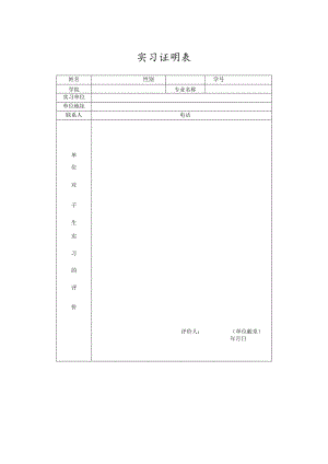 实习证明表.docx