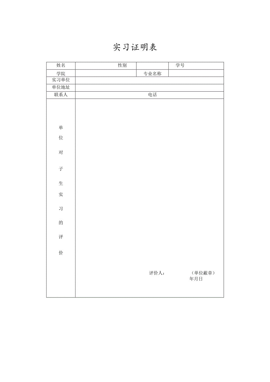 实习证明表.docx_第1页