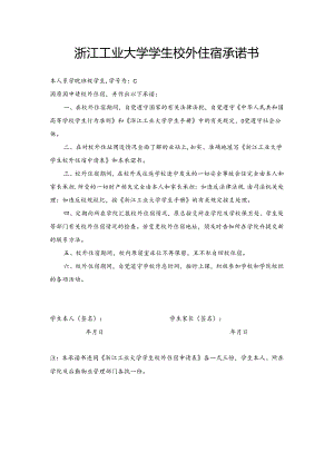 浙江工业大学学生校外住宿安全责任书.docx