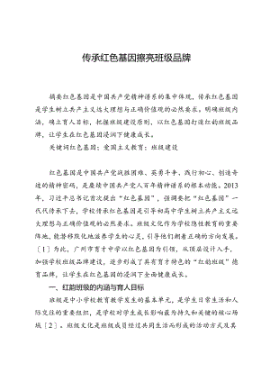 传承红色基因擦亮班级品牌.docx