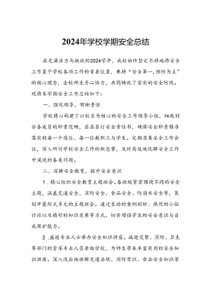2024年学校学期安全总结.docx