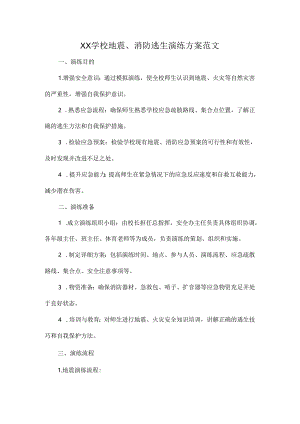 XX学校地震、消防逃生演练方案范文.docx