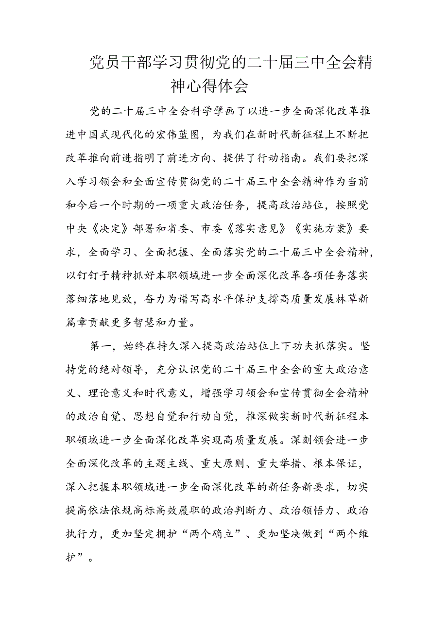 党员干部学习贯彻党的二十届三中全会精神心得体会.docx_第1页