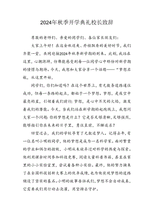 学校2024年秋季开学典礼校长致辞.docx