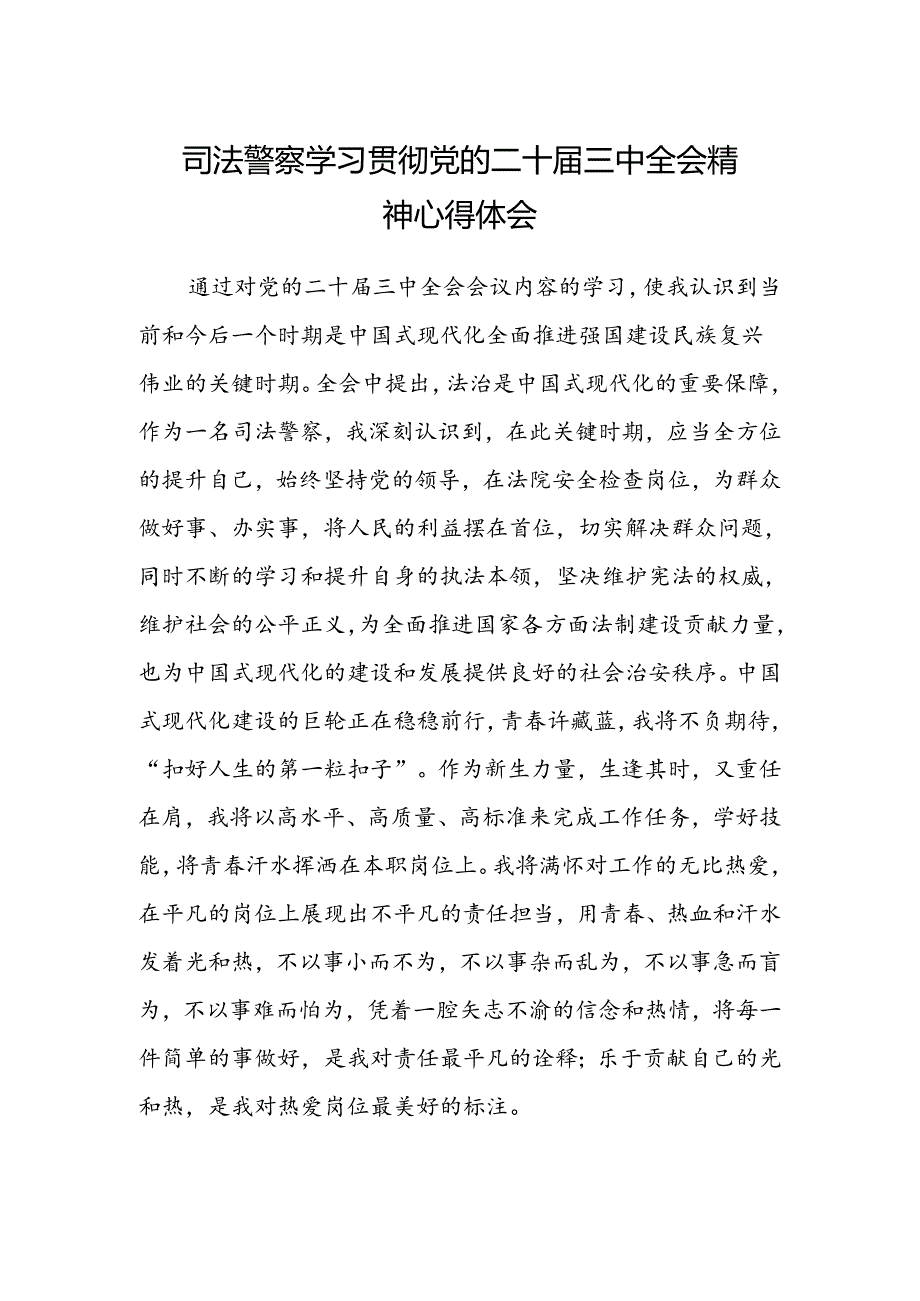 司法警察学习贯彻党的二十届三中全会精神心得体会.docx_第1页